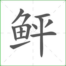 鲆的部首 鲆的部首