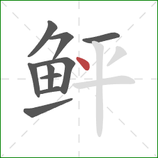 鲆的笔顺第10画:点 鲆的笔顺第10画:点