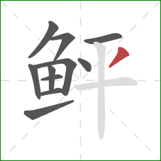 鲆的笔顺第11画:撇 鲆的笔顺第11画:撇