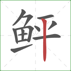 鲆的笔顺第13画:竖 鲆的笔顺第13画:竖