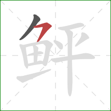 鲆的笔顺第2画:横撇 鲆的笔顺第2画:横撇