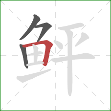 鲆的笔顺第4画:横折 鲆的笔顺第4画:横折