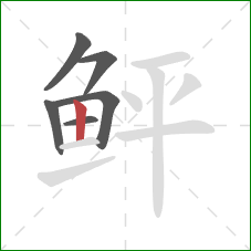 鲆的笔顺第6画:竖 鲆的笔顺第6画:竖