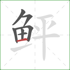 鲆的笔顺第7画:横 鲆的笔顺第7画:横