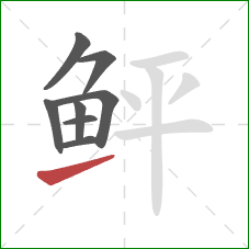 鲆的笔顺第8画:提 鲆的笔顺第8画:提