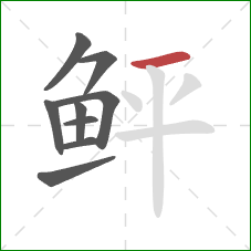 鲆的笔顺第9画:横 鲆的笔顺第9画:横