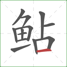 鲇的笔顺第13画：横