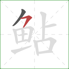 鲇的笔顺第2画：横撇/横钩