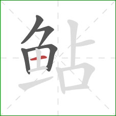 鲇的笔顺第5画：横