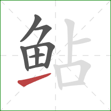 鲇的笔顺第8画：提