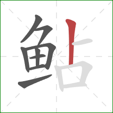 鲇的笔顺第9画：竖