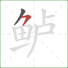 鲈的笔顺第2画：横撇