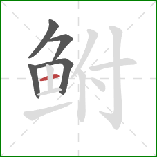 鲋的笔顺第5画:横 鲋的笔顺第5画:横