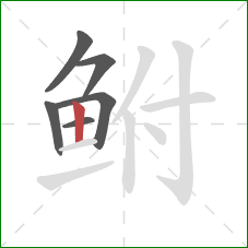 鲋的笔顺第6画:竖 鲋的笔顺第6画:竖