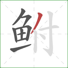 鲋的笔顺第9画:撇 鲋的笔顺第9画:撇