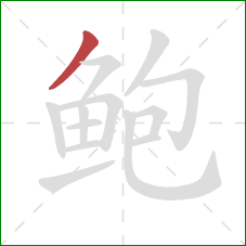 鲍的笔顺第1画：撇