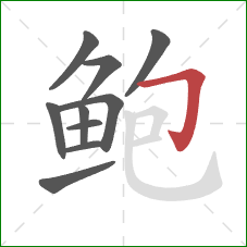 鲍的笔顺第10画：横折钩