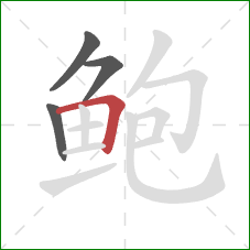 鲍的笔顺第4画：横折