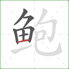 鲍的笔顺第7画：横