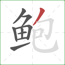 鲍的笔顺第9画：撇