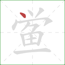 鲎的笔顺第1画:点 鲎的笔顺第1画:点