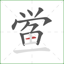 鲎的笔顺第10画:横 鲎的笔顺第10画:横