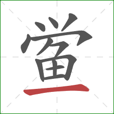 鲎的笔顺第13画:横 鲎的笔顺第13画:横