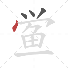 鲎的笔顺第4画:点 鲎的笔顺第4画:点