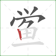 鲎的笔顺第8画:竖 鲎的笔顺第8画:竖