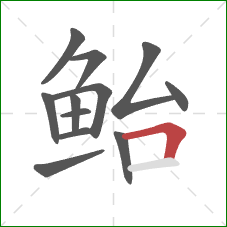 鲐的笔顺第12画:横折 鲐的笔顺第12画:横折