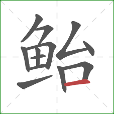 鲐的笔顺第13画:横 鲐的笔顺第13画:横
