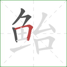 鲐的笔顺第4画:横折 鲐的笔顺第4画:横折