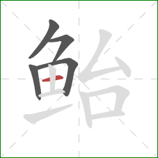 鲐的笔顺第5画:横 鲐的笔顺第5画:横