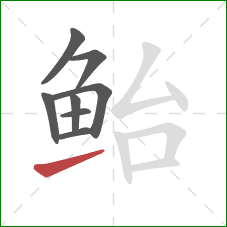鲐的笔顺第8画:提 鲐的笔顺第8画:提