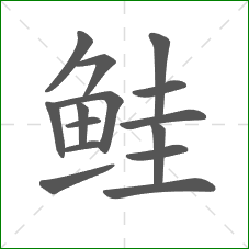 鲑的部首 鲑的部首