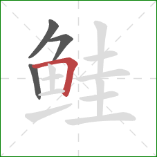 鲑的笔顺第4画:横折 鲑的笔顺第4画:横折