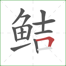 鲒的笔顺第13画：横折