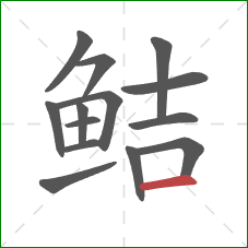 鲒的笔顺第14画：横