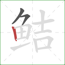 鲒的笔顺第3画：竖