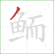 鲕的笔顺第1画：撇