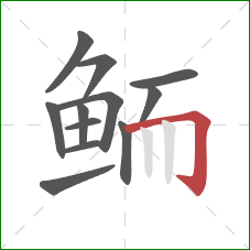 鲕的笔顺第12画：横折钩