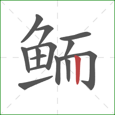 鲕的笔顺第14画：竖