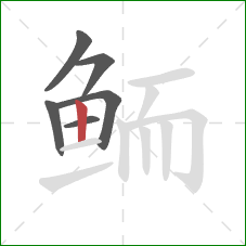 鲕的笔顺第6画：竖