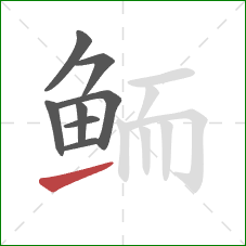 鲕的笔顺第8画：提