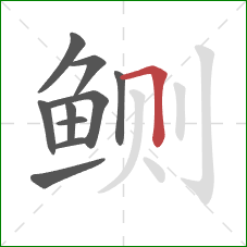 鲗的笔顺第10画:横折 鲗的笔顺第10画:横折