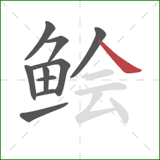 鲙的笔顺第10画：捺