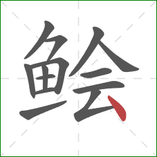 鲙的笔顺第14画：点