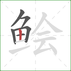 鲙的笔顺第6画：竖
