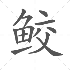 鲛的部首 鲛的部首