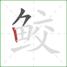 鲛的笔顺第3画:竖 鲛的笔顺第3画:竖